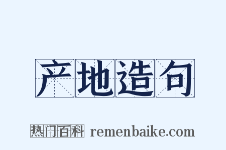 产地造句是什么意思的图片